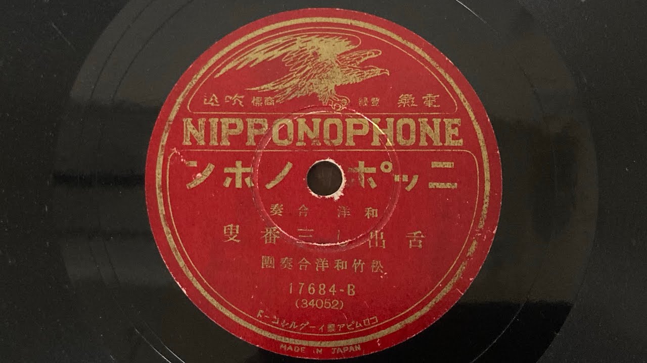 「舌出し三番叟」松竹和洋合奏団