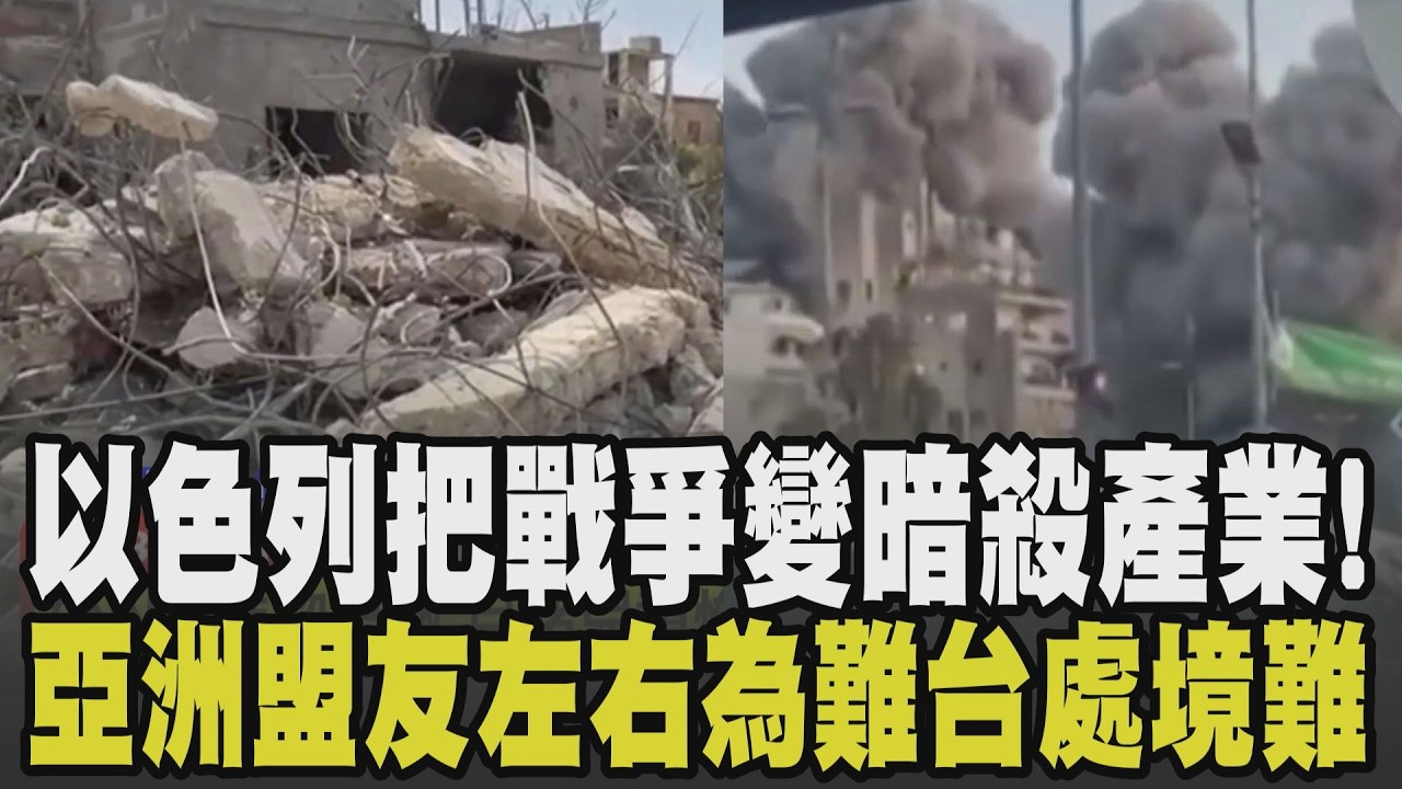 美若派地面部隊 伊朗嗆:去看看越戰下場 伊朗高層接連遭斬首 美伊戰爭恐轉變成暗殺產業 亞洲盟友怕捲戰火又怕被美拋棄左右為難｜【國際懶人包】｜TVBS新聞 @TVBSNEWS01
