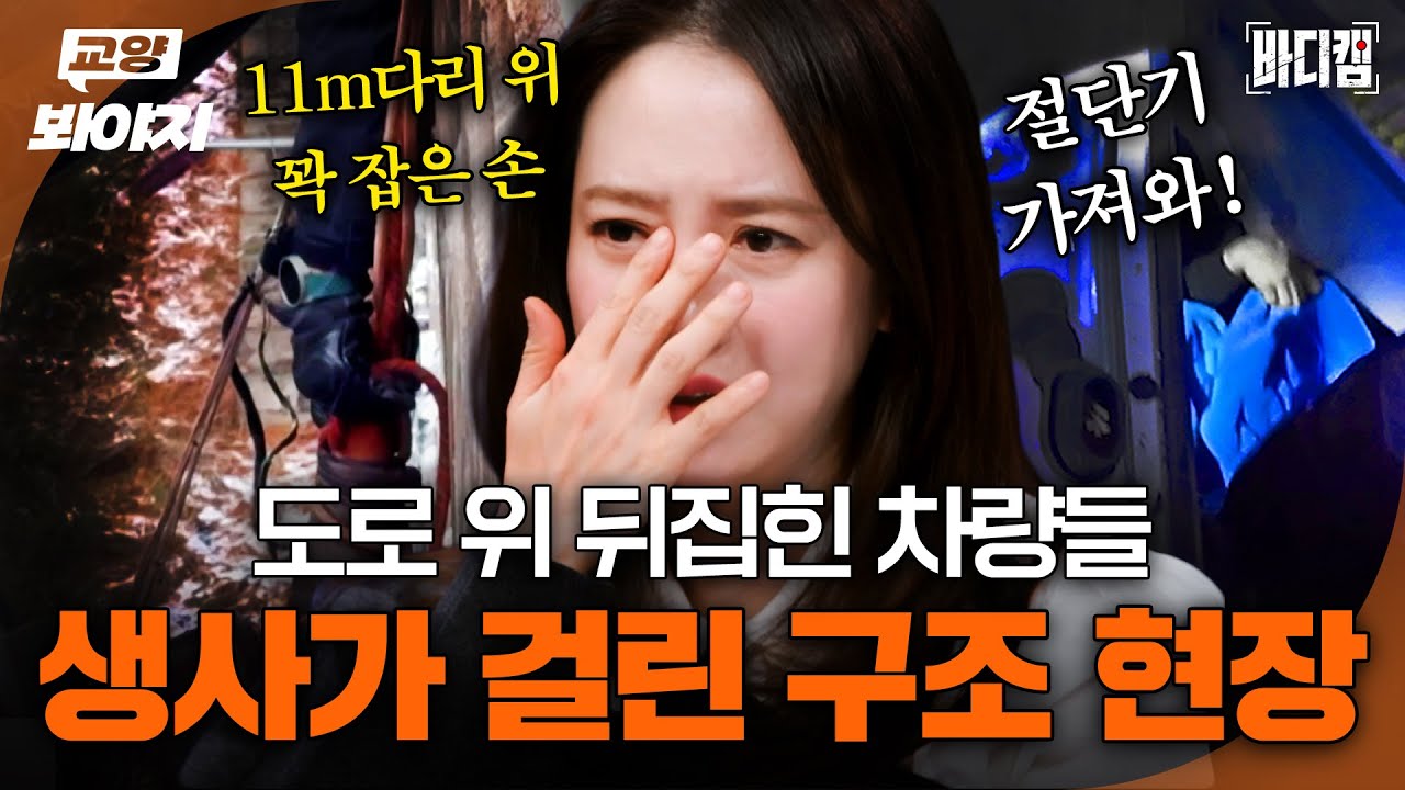 10대 무면허 질주부터 가드 뚫은 트럭까지🚨 1분 1초가 급박했던 구조 현장들ㅣ바디캠ㅣJTBC 250227 방송외