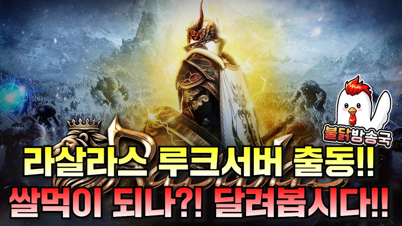 [라살라스] 신규 루크서버에서 시작!! 쌀먹되는지 확인하러 왔습니다!! 후원코드 : BD4909