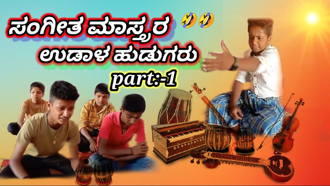 ಸಂಗೀತ ಮಾಸ್ತ್ರರ ಉಡಾಳ ಹುಡುಗರು asangi darshan real team ಕನ್ನಡ ವಿಡಿಯೋ ಫುಲ್ ಕಾಮಿಡಿ 🤣🙏❤️