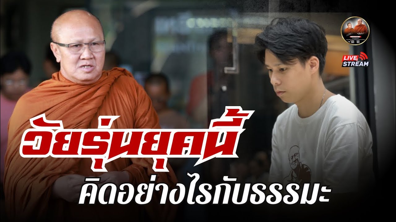 วัยรุ่นยุคนี้ คิดอย่างไรกับธรรมะ 14/03/69 #พระสิ้นคิด #หลวงตาสินทรัพย์