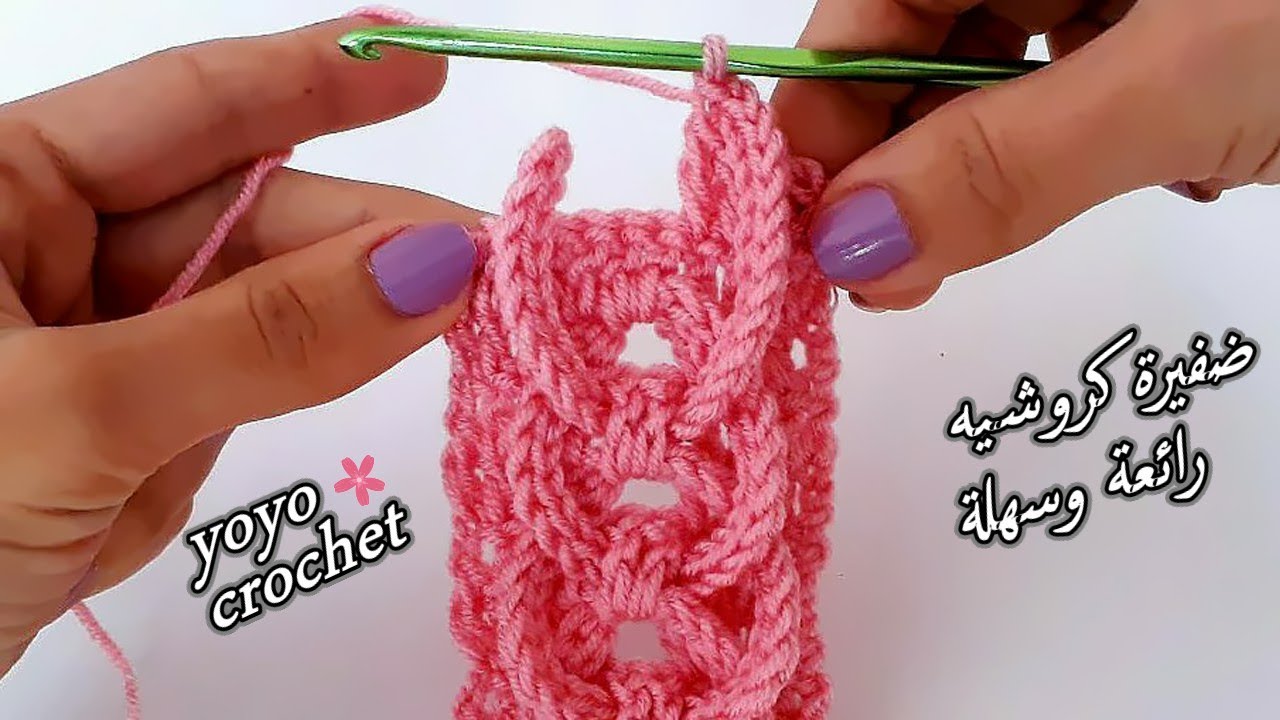 كروشية: غرزة الضفيرة روووووعة !!! بخطوات سهلة جداً  - Crochet braid in easy steps#يويو_كروشية