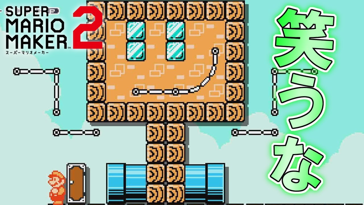 大人気の騙しコースが凄すぎたww 【マリオメーカー2】