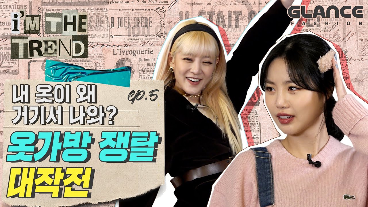 [ENG] 반전의 반전 (여자)아이들 민니 수진의 강제 체인지 스타일링 (feat. 은퇴 위기 멜빵수진) l i'M THE TREND EP. 5