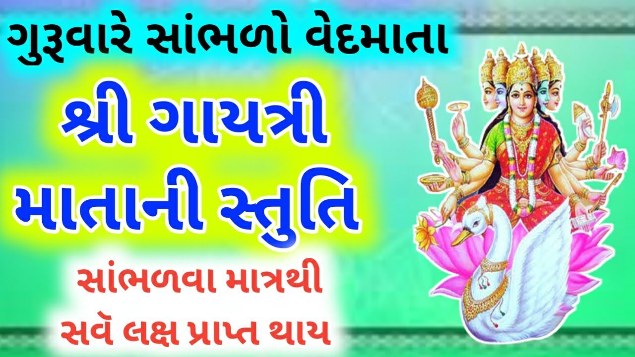 ગુરૂવારે સાભળો વેદમાતા 