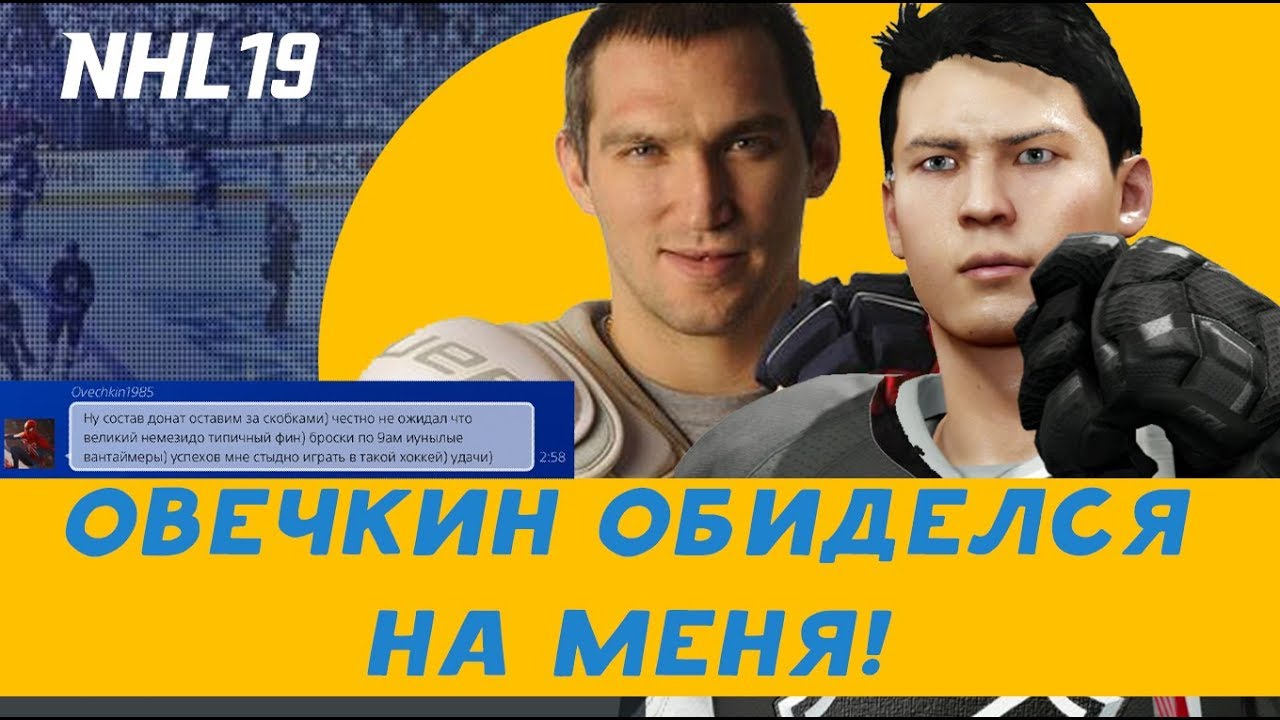 NHL 19 | СЫГРАЛ С ПОДПИСЧИКОМ И&hellip; БОЛЬШЕ У МЕНЯ НЕТ ПОДПИСЧИКА