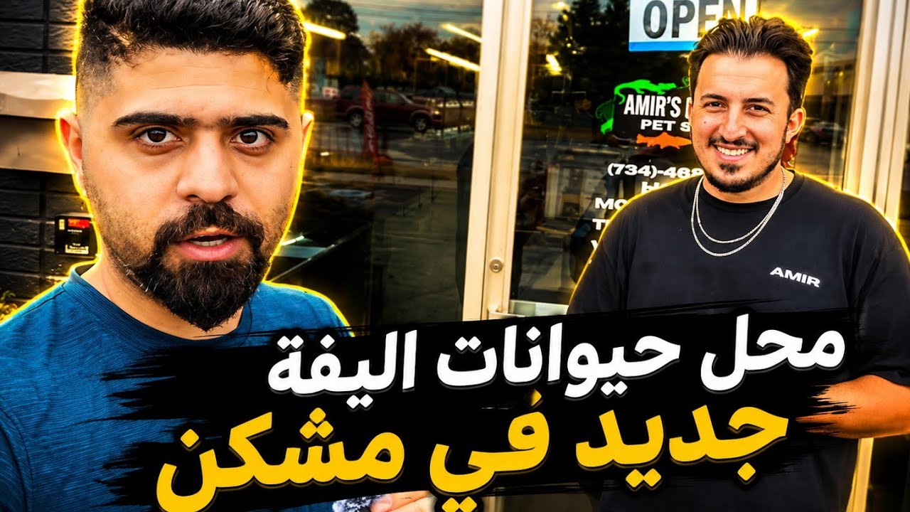 جولة في محل حيوانات اليفة جديد في مشكن Westland MI #منير_ليث 