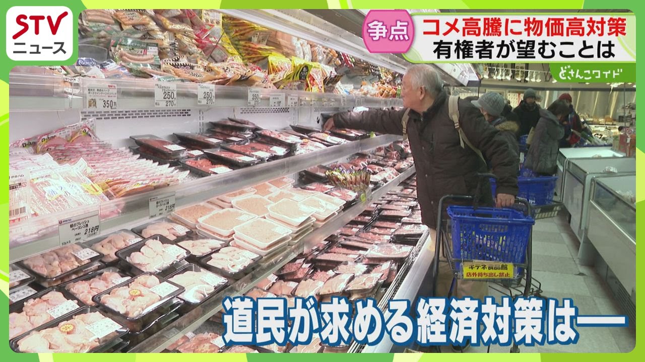 高騰する食料品価格や北方領土問題…課題山積の北海道　あなたは何を求める？有権者の声を取材