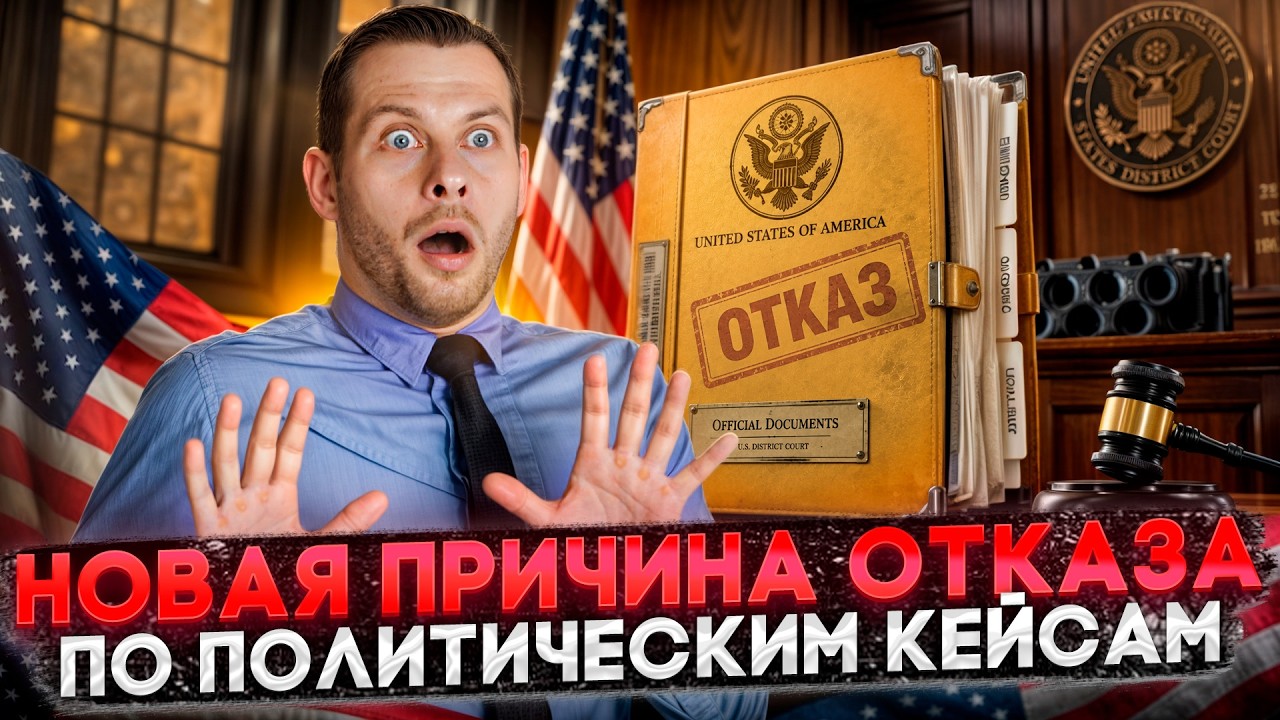 Этот новый прецедент BIA ставит под угрозу ВСЕ ПОЛИТИЧЕСКИЕ КЕЙСЫ