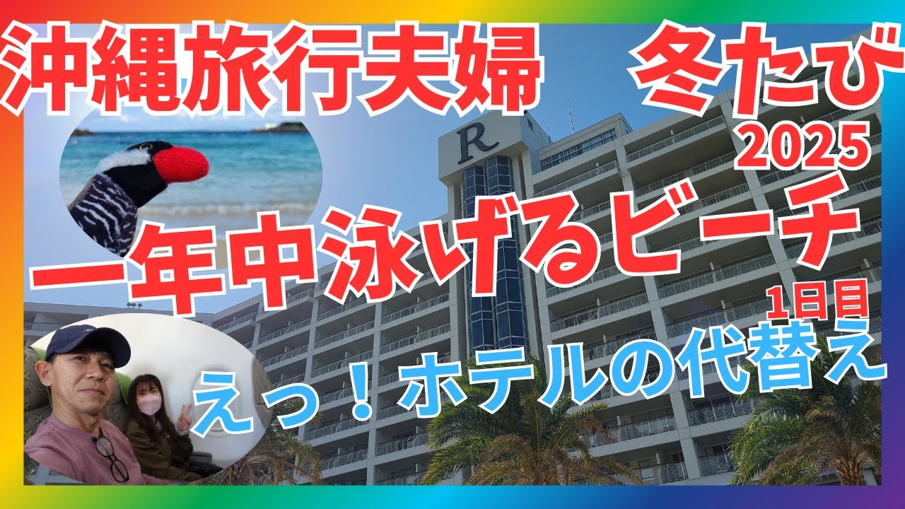 【沖縄旅行】🌺冬でも遊泳可能なルネッサンスリゾートオキナワ！チェックイン前でも豪華ランチビュッフェが無料1日目#ルネッサンスリゾートオキナワ #ココガーデンリゾートオキナワ #アクティビティ#vlog