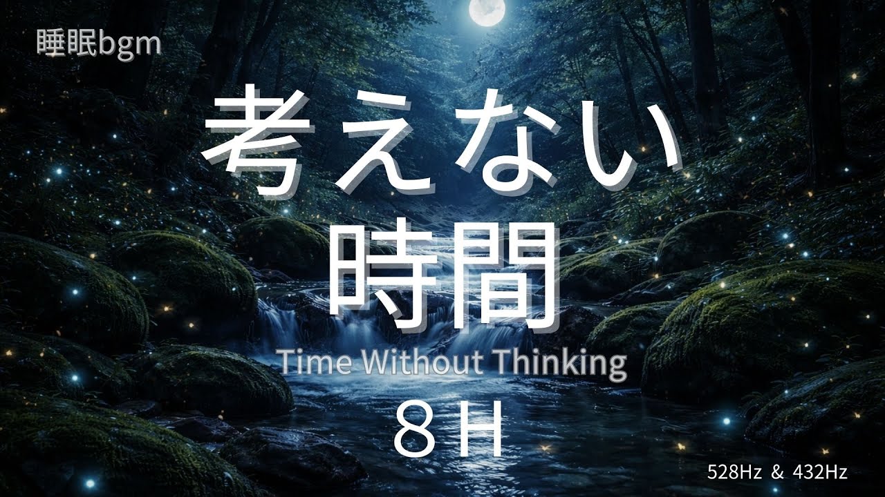 【睡眠用BGM】考えない時間｜深い眠りへ導く8時間｜Sleep BGM