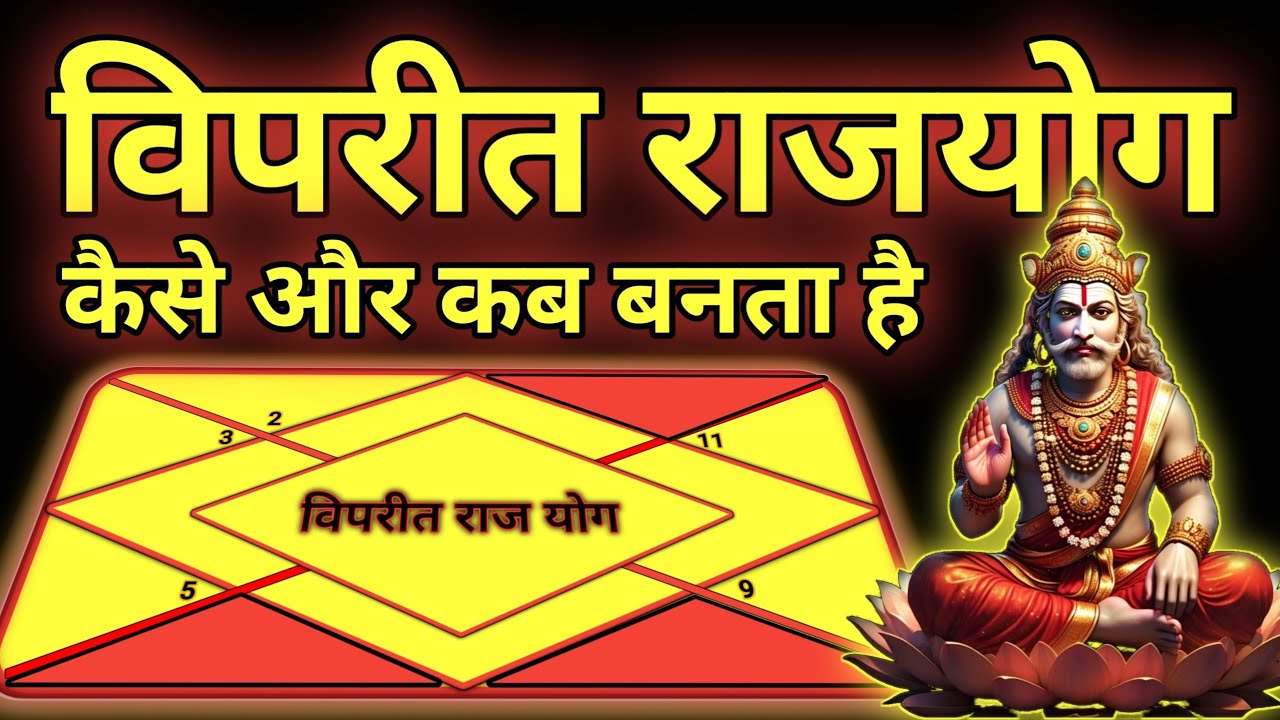 Vipreet Rajyog Kya Hota Hai Aur Ise Kundli Mei Kaise Dekhte Hai | Apni Kundli Kaise Dekhte hai