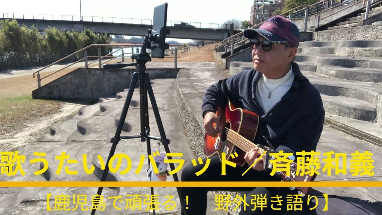 【鹿児島で頑張る！　野外弾き語り】　歌うたいのバラッド／斉藤和義　　カバー