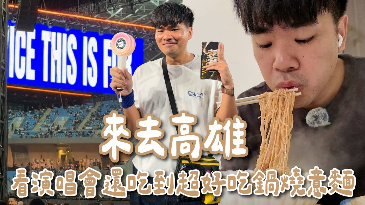 看完TWICE超嗨！！為什麼是過好幾個小時自己在hotel X？