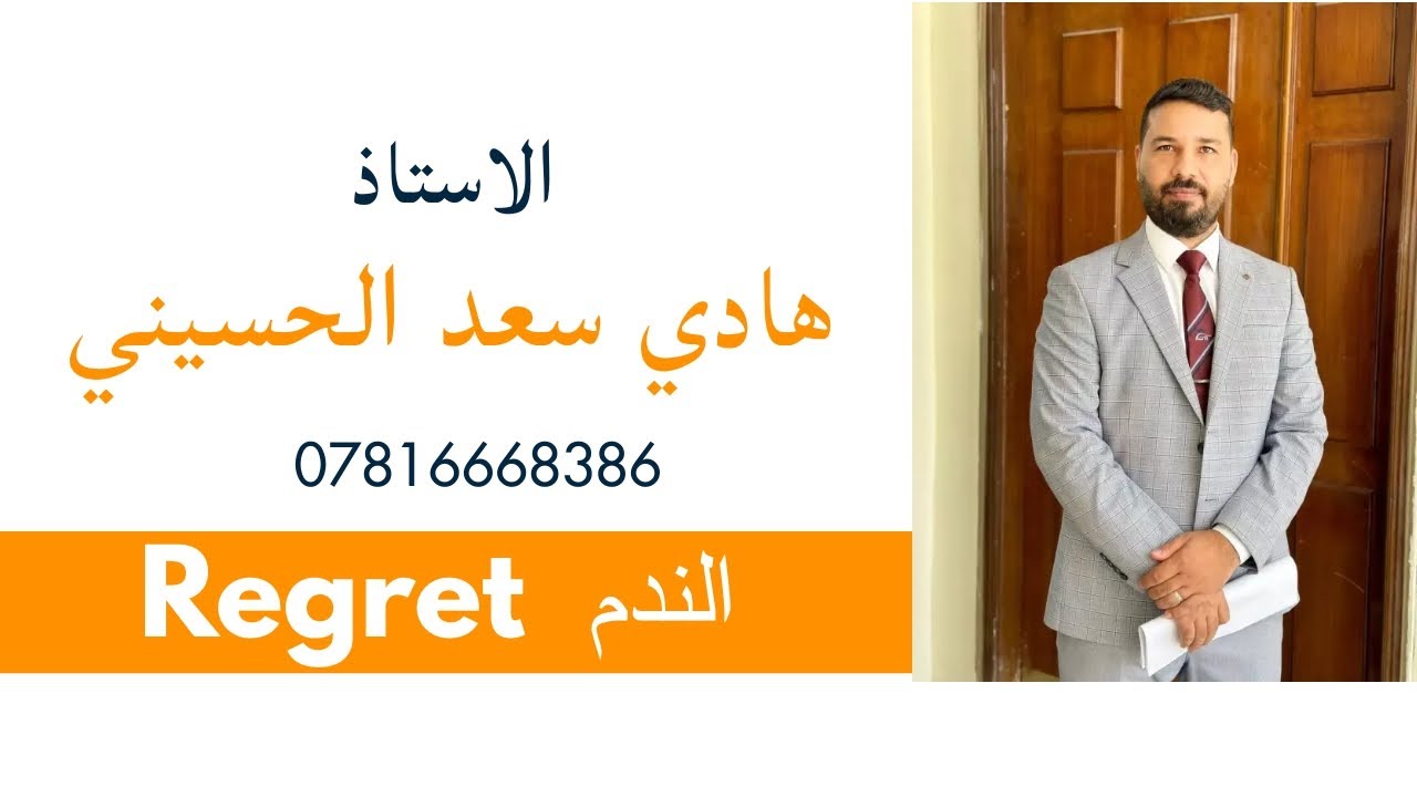 الندم سادس اعدادي