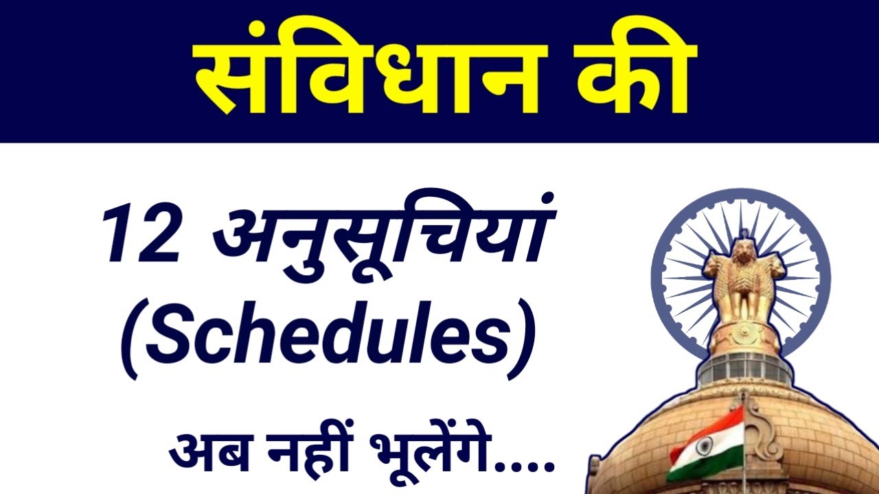 भारतीय संविधान की 12 अनुसूचियां | Schedules of Indian Constitution | Indian Polity
