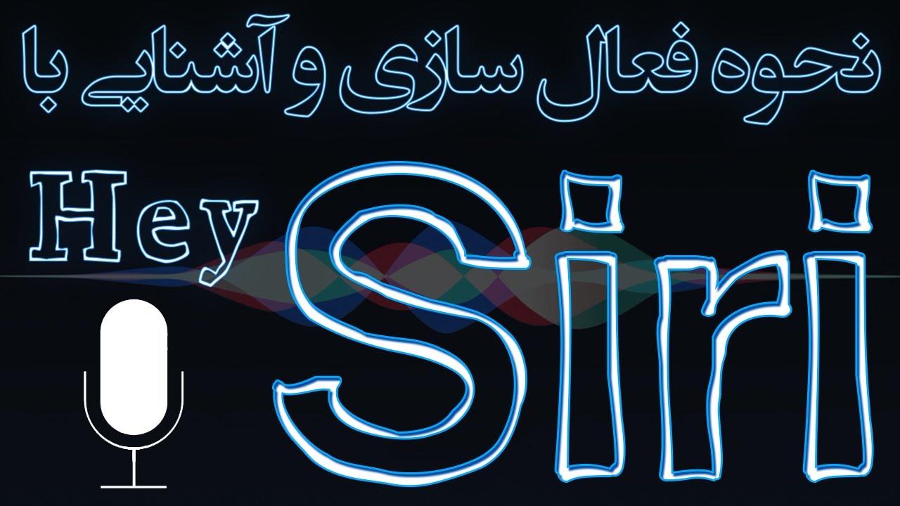 فعال سازی سیری و hey siri