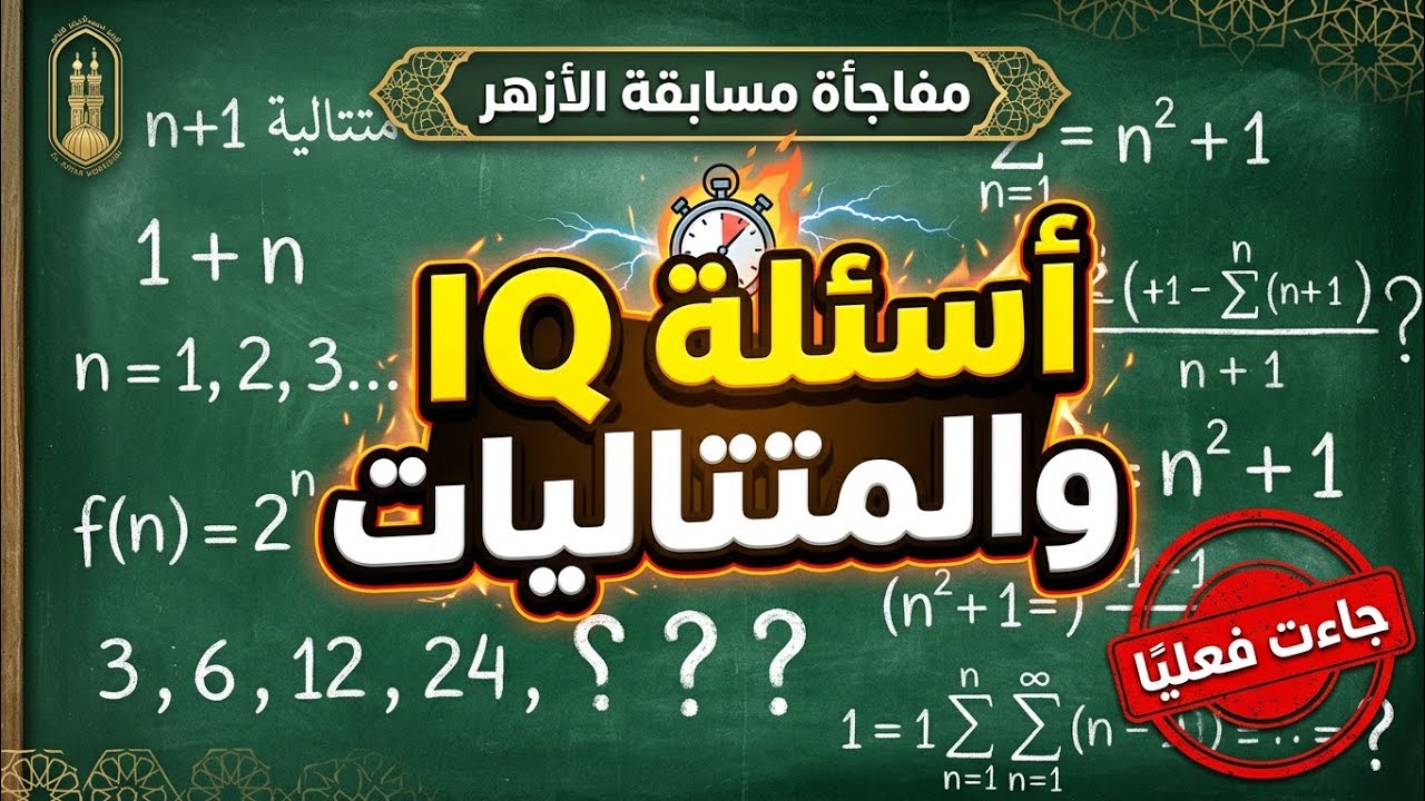 مفاجأة مسابقة الأزهر لمعلمي المواد الشرعية 🔥 أسئلة IQ والمتتاليات التي جاءت فعليًا