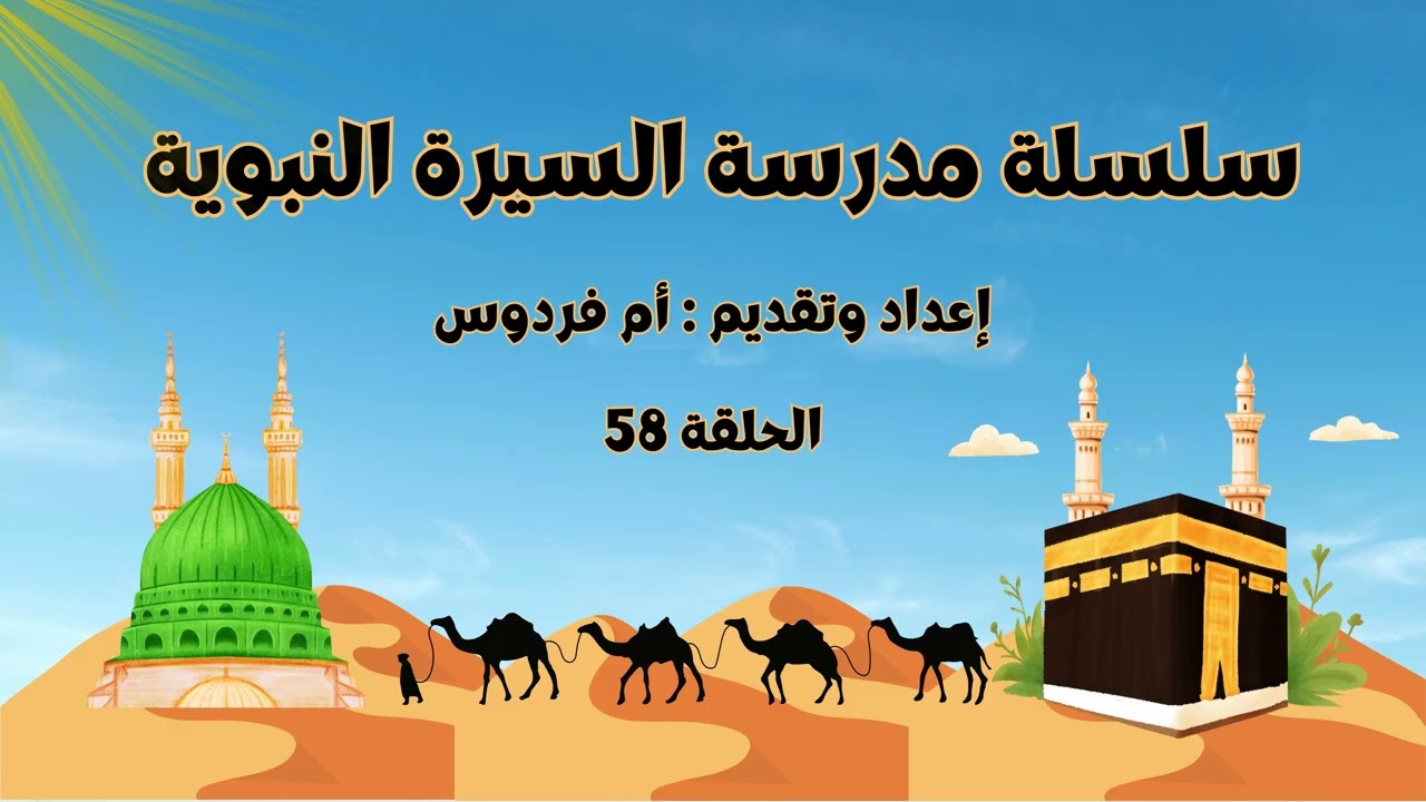 سلسلة مدرسة السيرة النبوية | الحلقة الثامنة والخمسون - أم فردوس