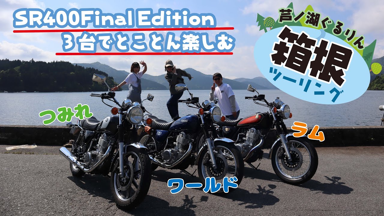 SR400Final Edition3台で行く！箱根ツーリング