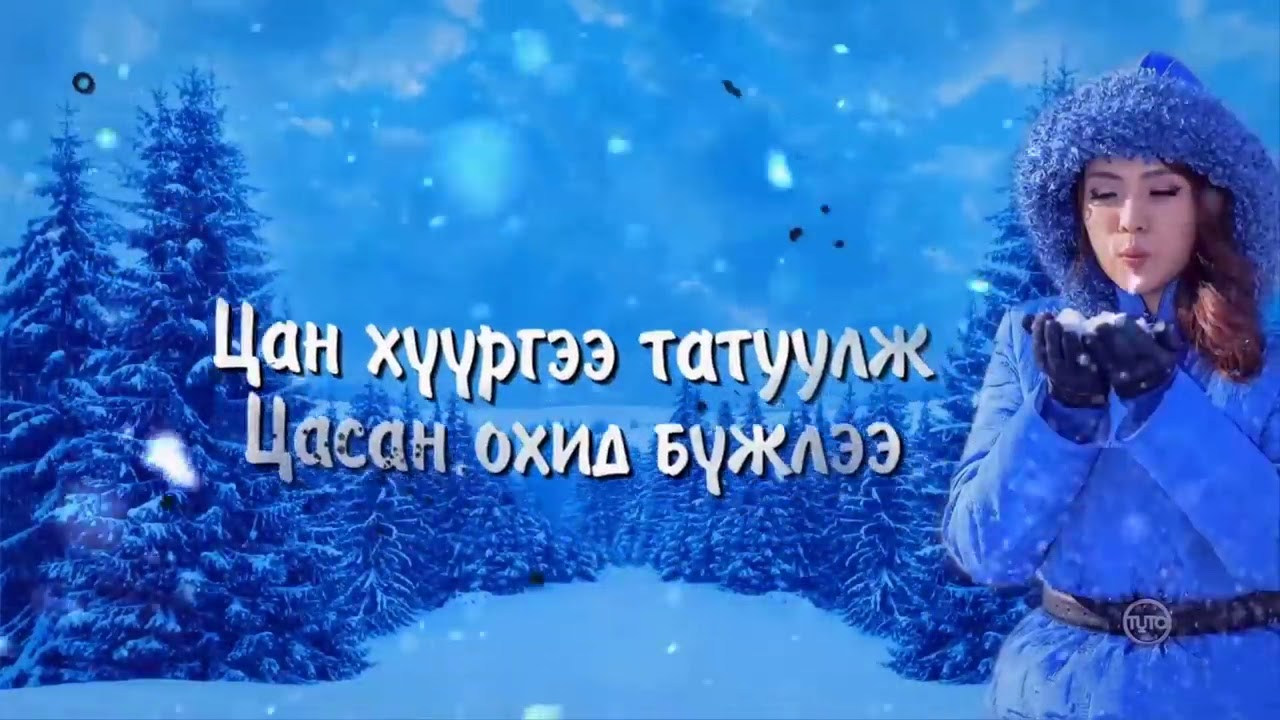 Шинэ жилийн дуунууд  Shine jiliin duunuud
