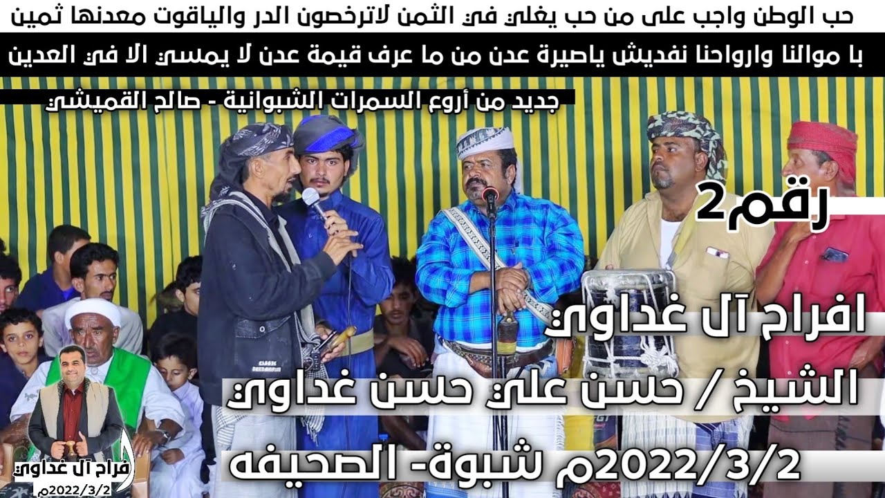 با موالنا وارواحنا نفديش ياصيرة عدن | اقوى سمرة شبوانية شعار لقموش | ال غداوي رقم2