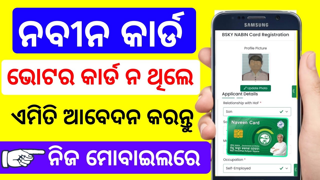BSKY Nabin Card Online Apply 2024 Odisha|Nabin Card Online Apply 2024|Naveen Card odisha