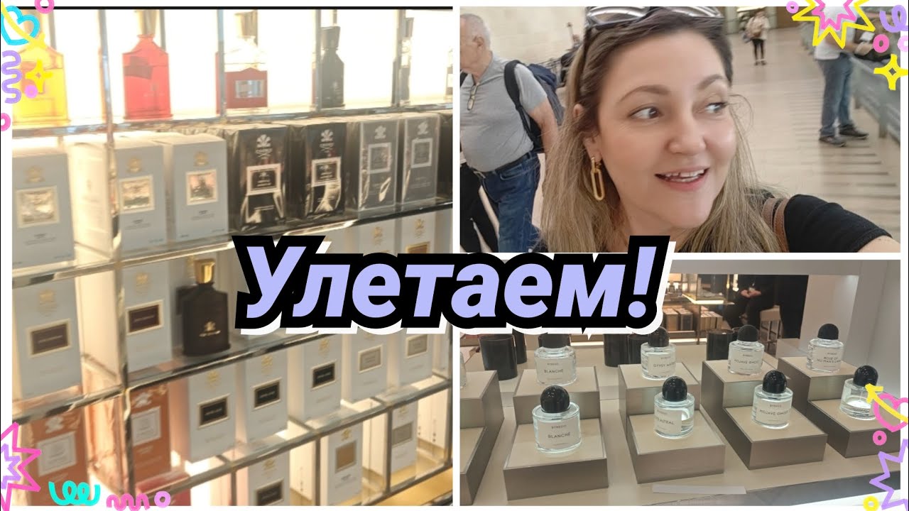 Улетаем! Новинки Парфюмерии В Duty Free/ 3 Терминал