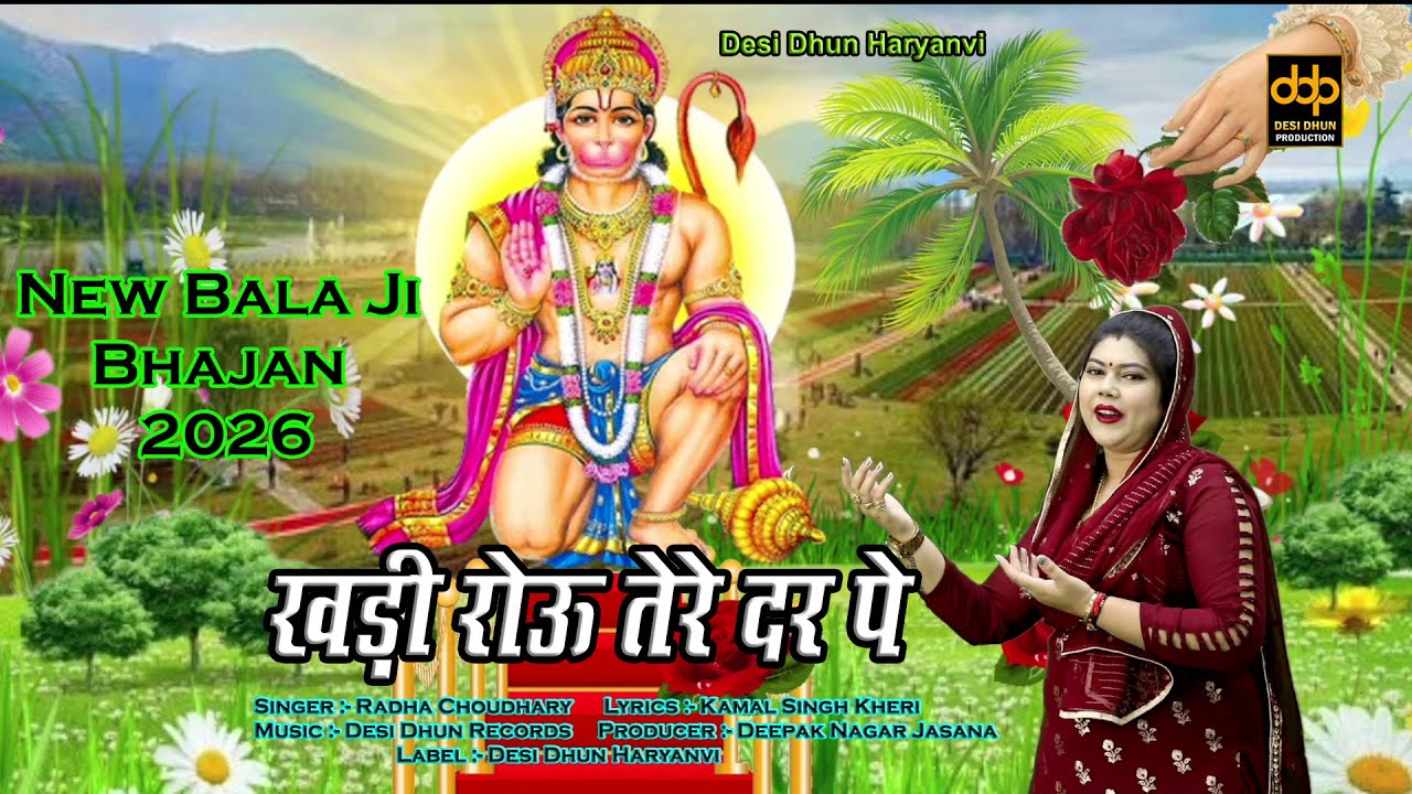 स्पेशल बाला जी भजन | खड़ी रोऊ तेरे दर पे | Radha Choudhary New Bala Ji | Bhajan ~ Desi Dhun Haryanvi