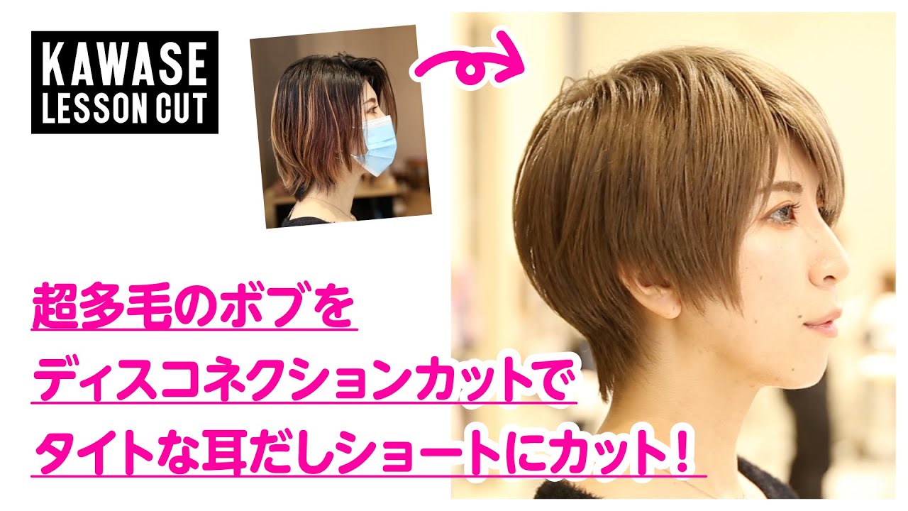 超多毛のボブを、ディスコネクションカットでタイトな耳だしショートにカット!
