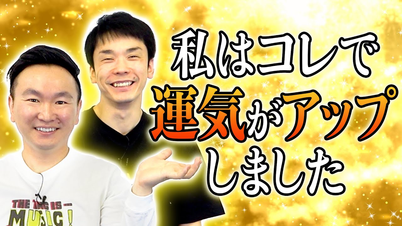 【運気アップ】かまいたちが運気が上昇する為に普段から心がけている事を語ってみた