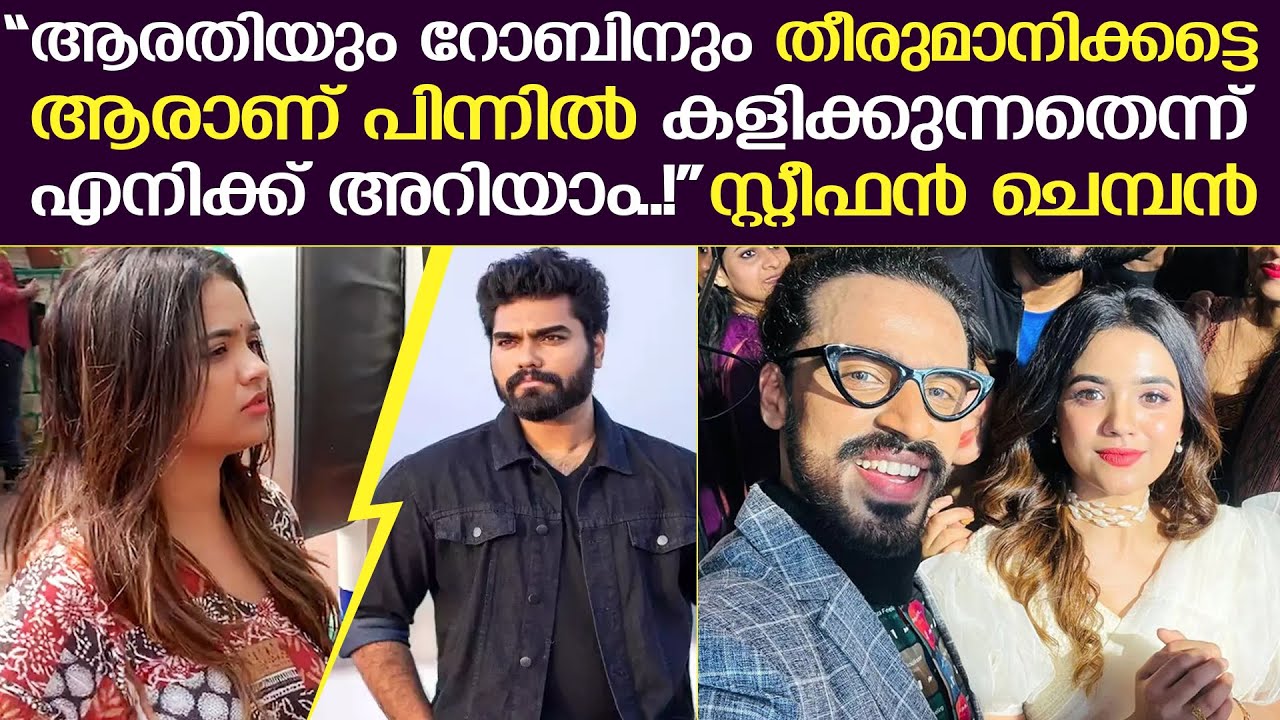 ആരതിയും റോബിനും തമ്മിലുള്ള പ്രശ്നത്തിൽ നമ്മുക്ക് ഒരുപങ്കുമില്ല..! സ്റ്റീഫൻ ചെമ്പൻ | dr robin arati