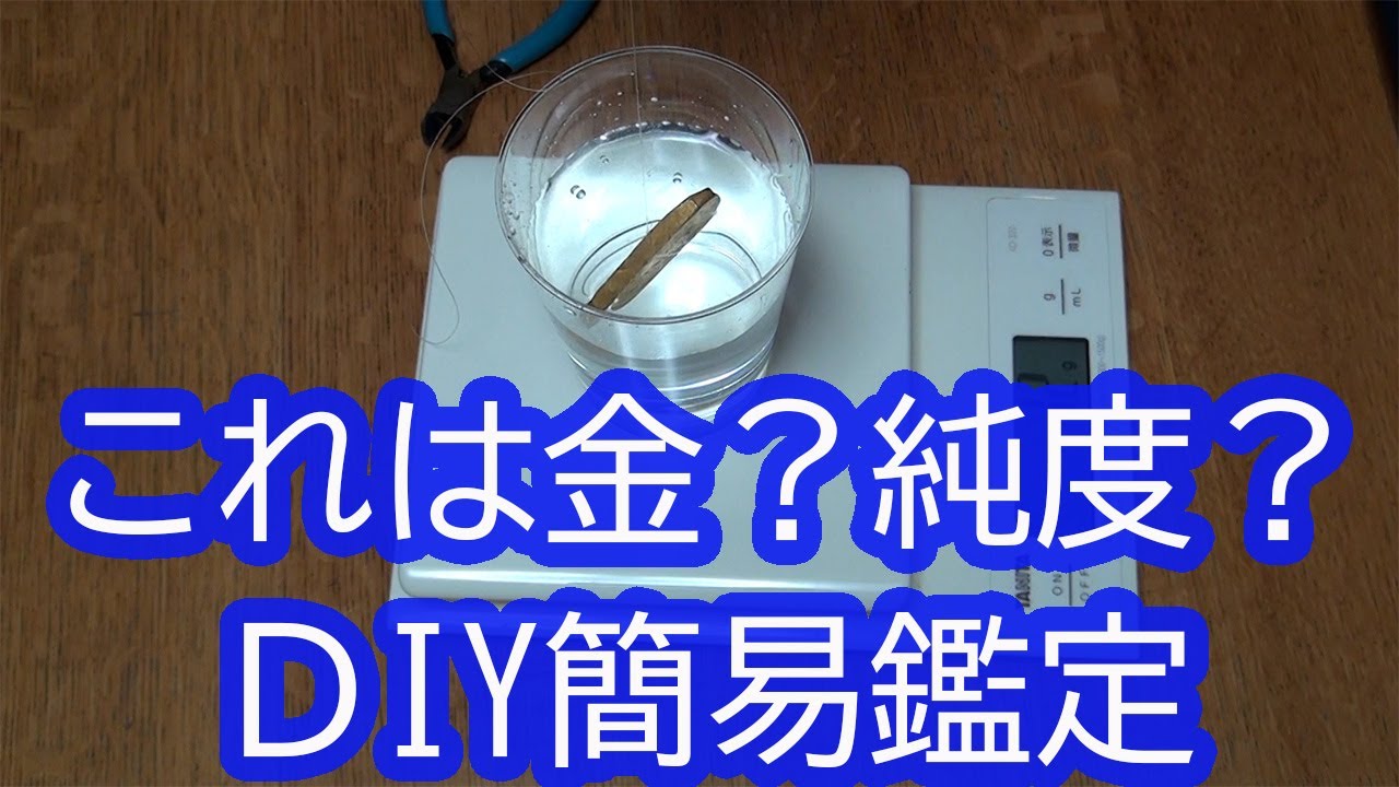 自宅で簡単にできる金の鑑定。本物？偽物？純度？