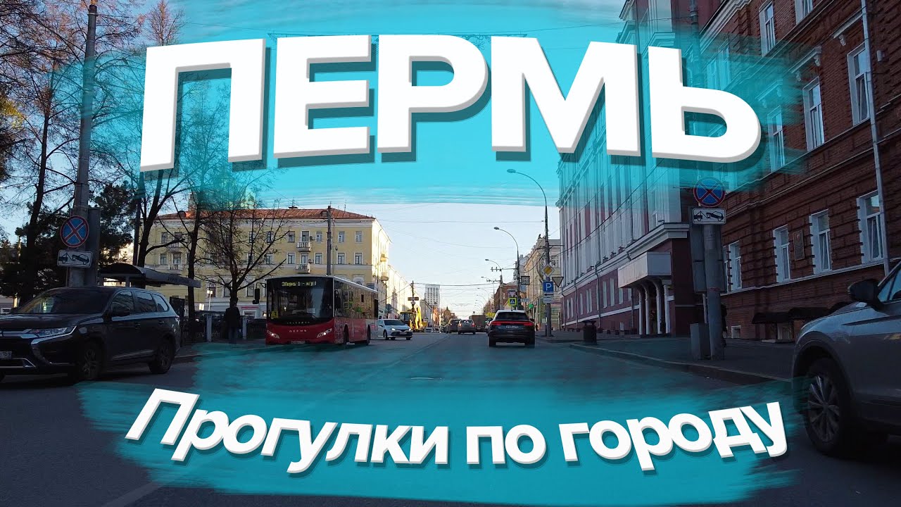 Проезд по городу Пермь | Ул. Сибирская