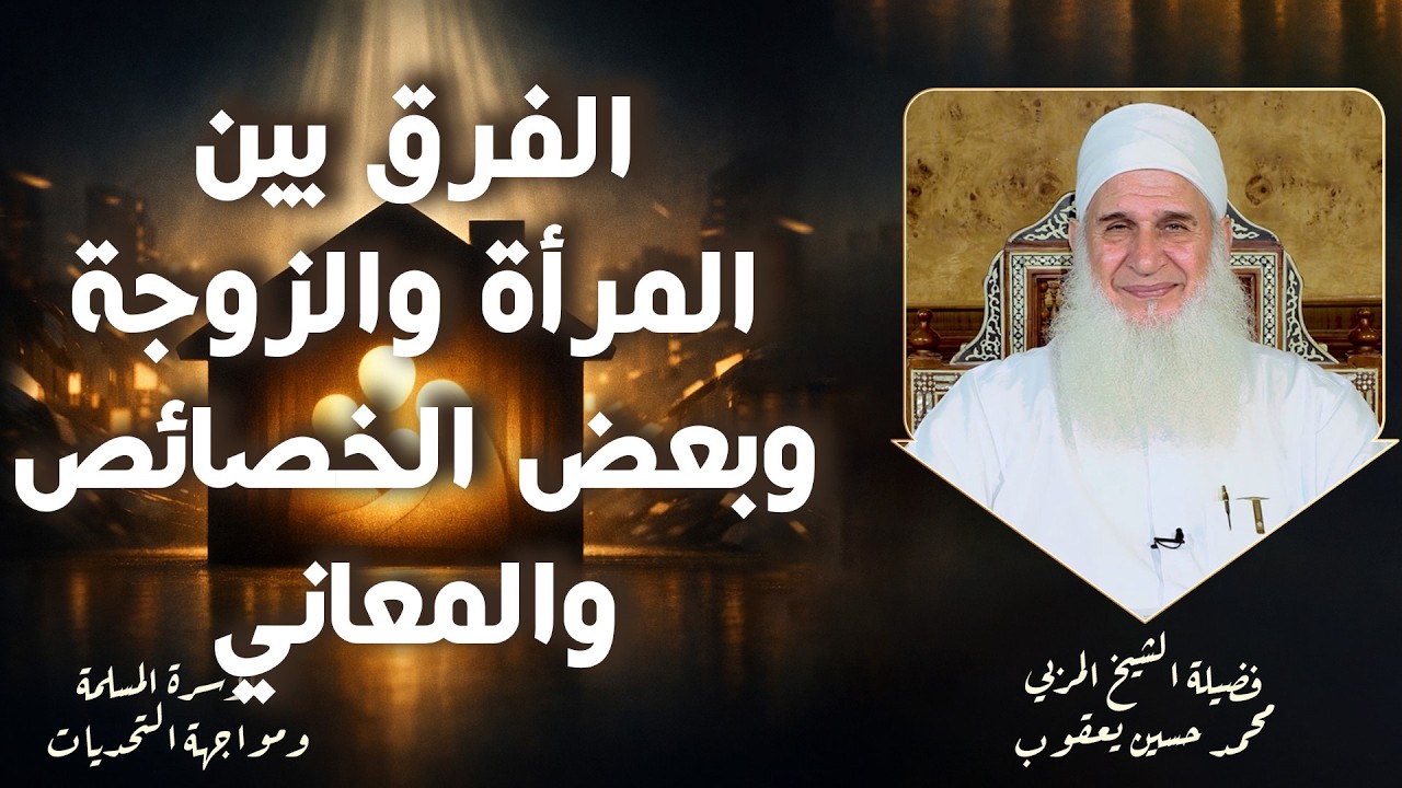 الفرق بين المرأة والزوجة وبعض الخصائص والمعاني ح26 🌟✨ الشيخ المربي محمد حسين يعقوب