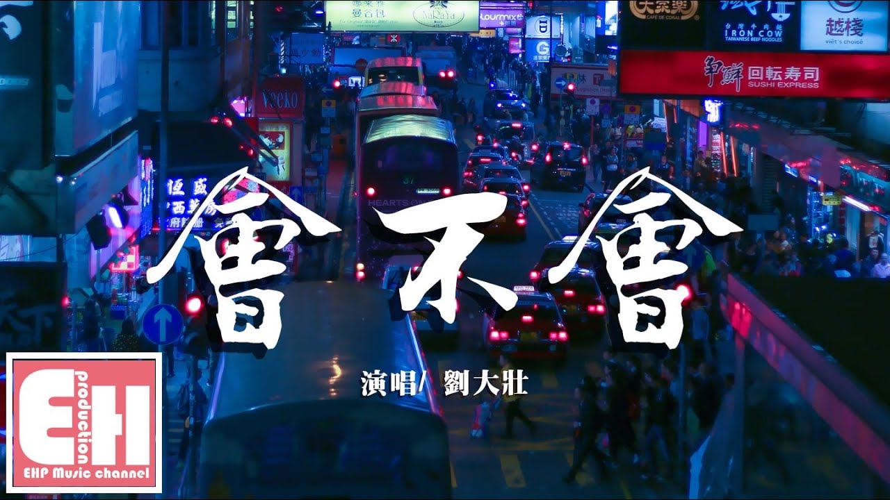劉大壯 - 會不會（正式版）『這份愛 會不會 會不會讓你也好疲憊...』【動態歌詞Lyrics】
