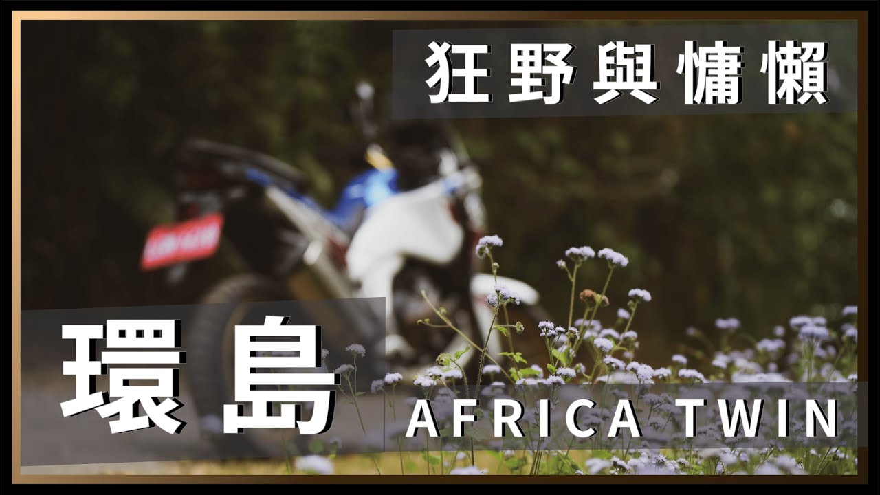 重機環島！非洲雙的狂野與慵懶，5天4夜環島記。 / AFRICA TWIN ADVENTURE SPORT