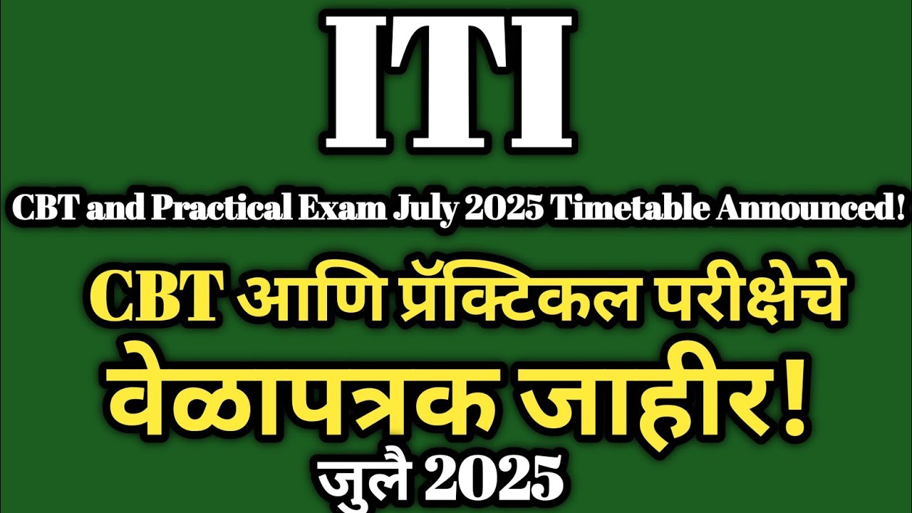 आयटीआयच्या परीक्षेचे वेळापत्रक जाहीर| ITI Exam Timetable 2025 | CBT & Practical Exam Dates Announced