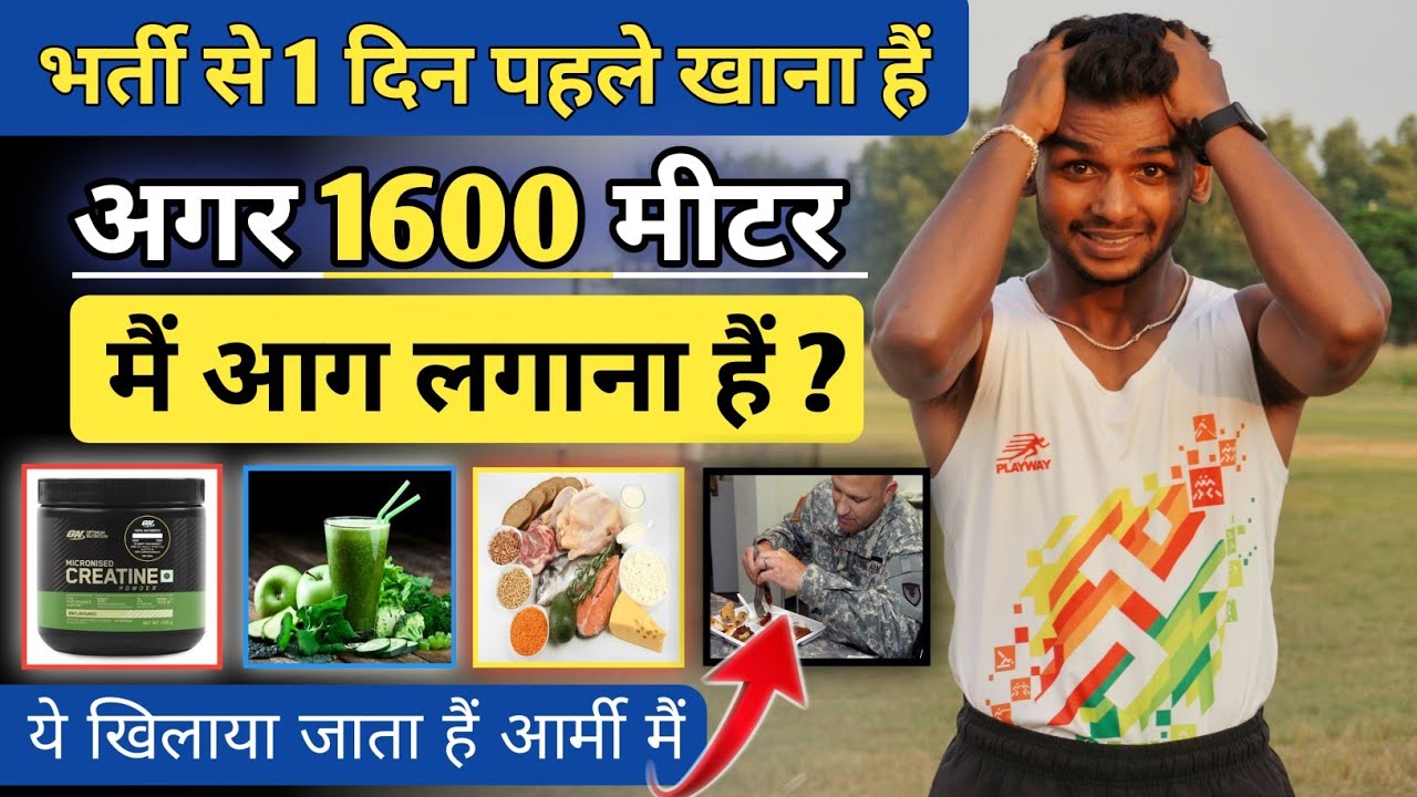 भर्ती से 1 दिन पहले खाना हैं ✅ आग 1600 मीटर 4:40 मैं मारना हैं ❌ लेकिन खाने के बाद हो सकता हैं ❌