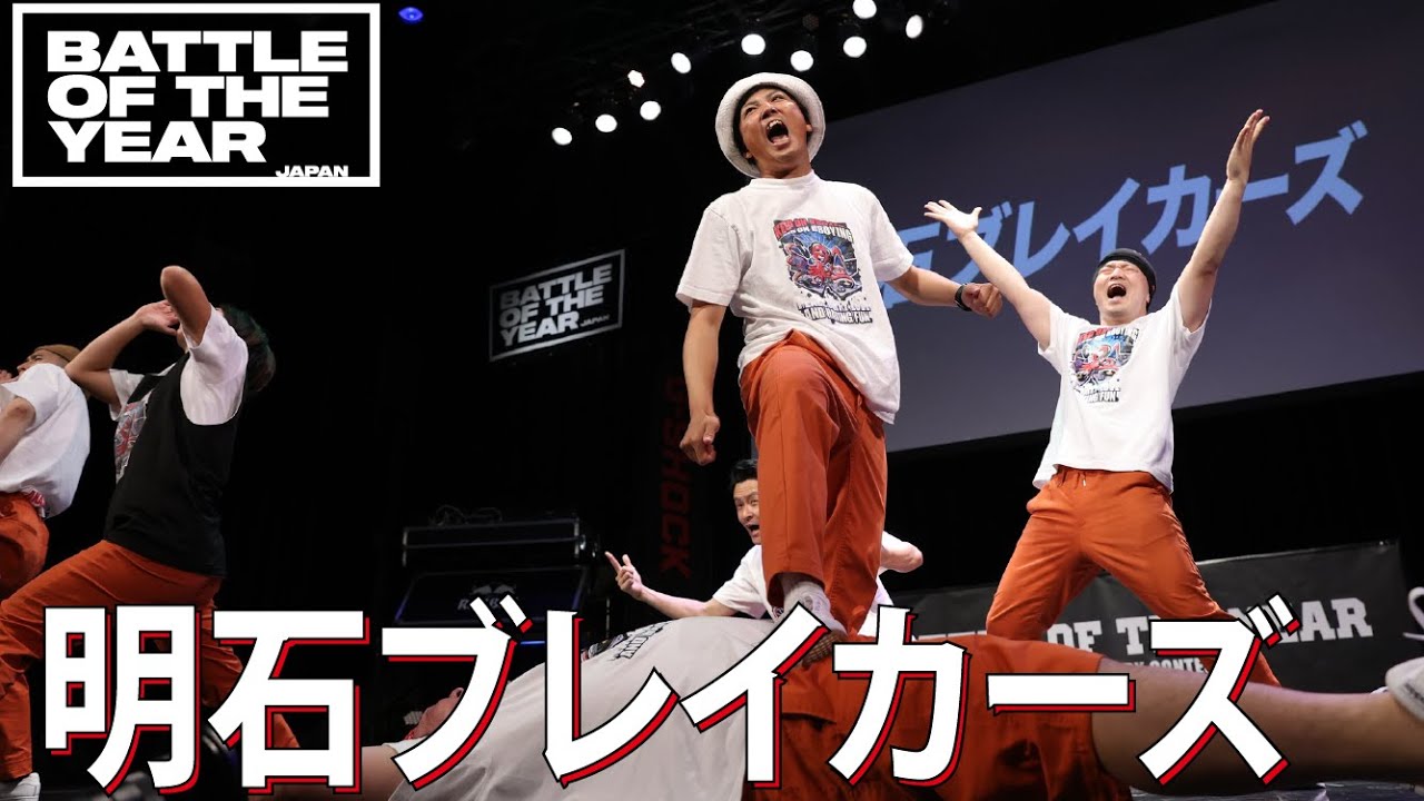 明石ブレイカーズ｜BATTLE OF THE YEAR 2023 JAPAN