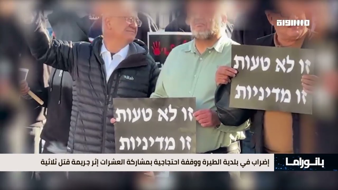 بانوراما مساواة: إضراب في بلدية الطيرة ووقفة احتجاجية بمشاركة العشرات إثر جريمة قتل ثلاثية