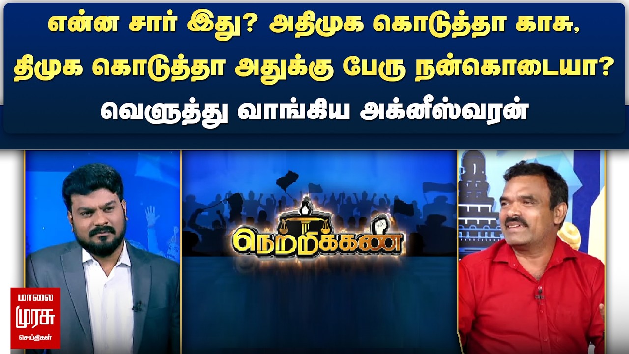 அதிமுக கொடுத்தா காசு, திமுக கொடுத்தா நன்கொடையா? - வெளுத்து வாங்கிய அக்னீஸ்வரன் | Netrikann