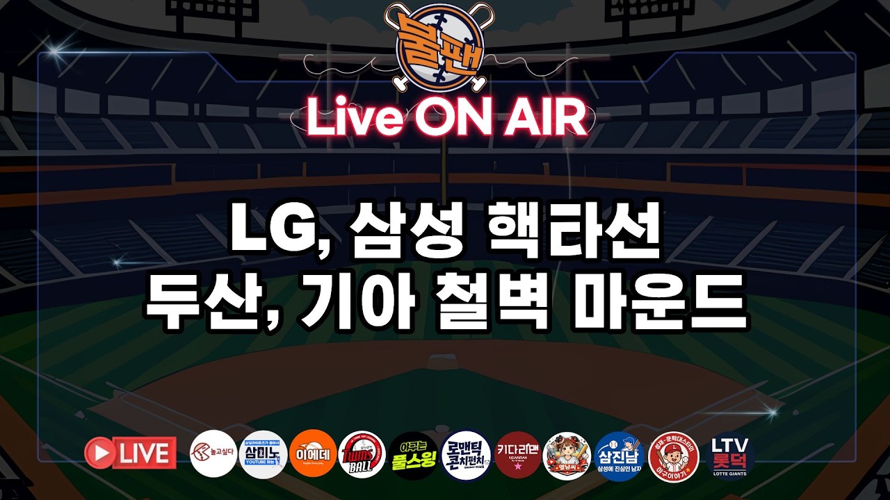 LG, 삼성 핵타선 두산, 기아 철벽 마운드 [불타는 야구팬 불팬]