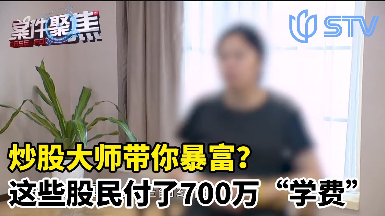 炒股大师带你“吃肉”?当心！这些股民付了700万“学费”#案件聚焦 FULL