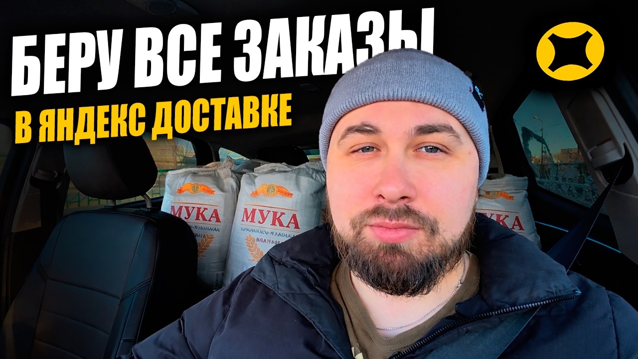 БЕРУ ВСЕ ЗАКАЗЫ В ЯНДЕКС ДОСТАВКЕ - МАКС НА ЛИНИИ!!! #курьер #влог
