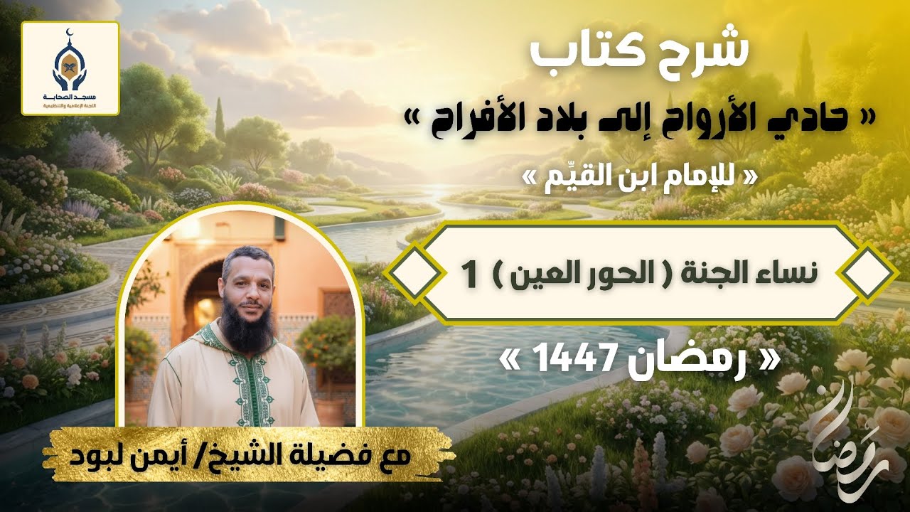 ❤️نساء الجنة - الحور العين❤️ اللقاء الأول - الشيخ أيمن لبود (10 رمضان 1447)