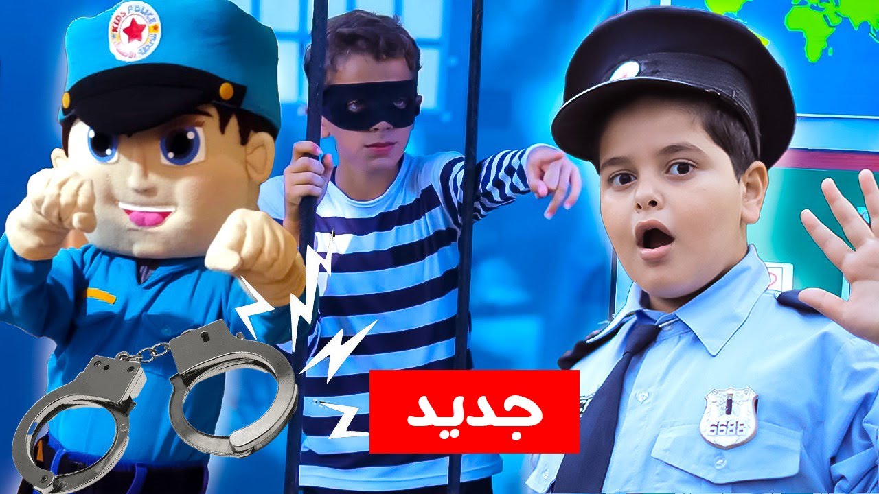 شرطة الاطفال الابطال  ومفتاح المفقود | كتاكيت اطفال