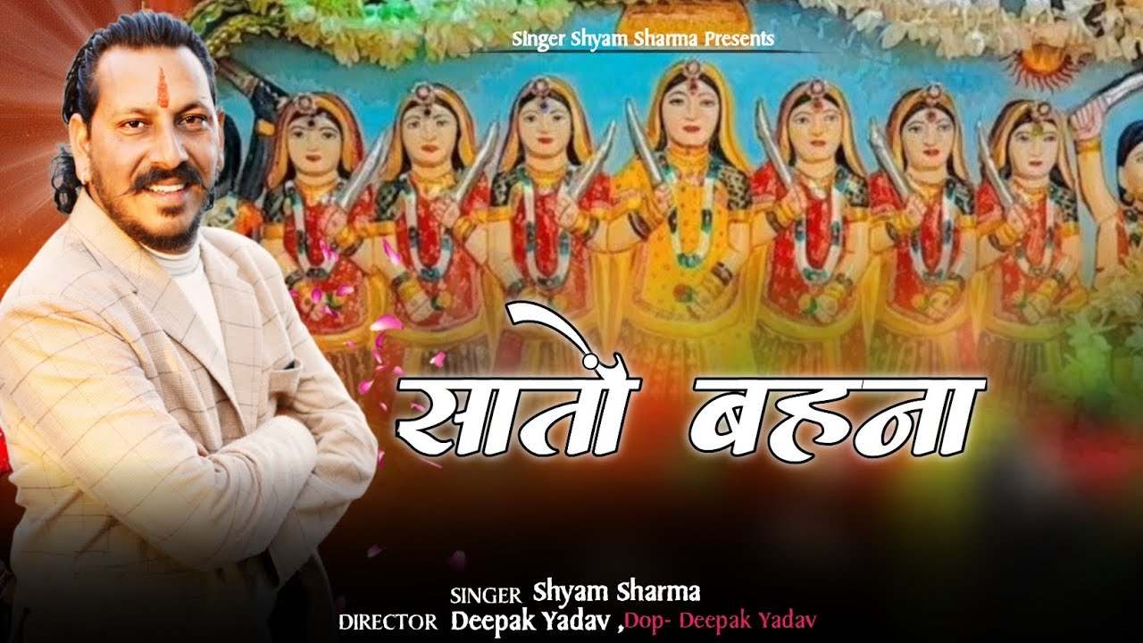 सातों बहना || Sato behna ||  #rajasthanisong #song #satobehna #dance 