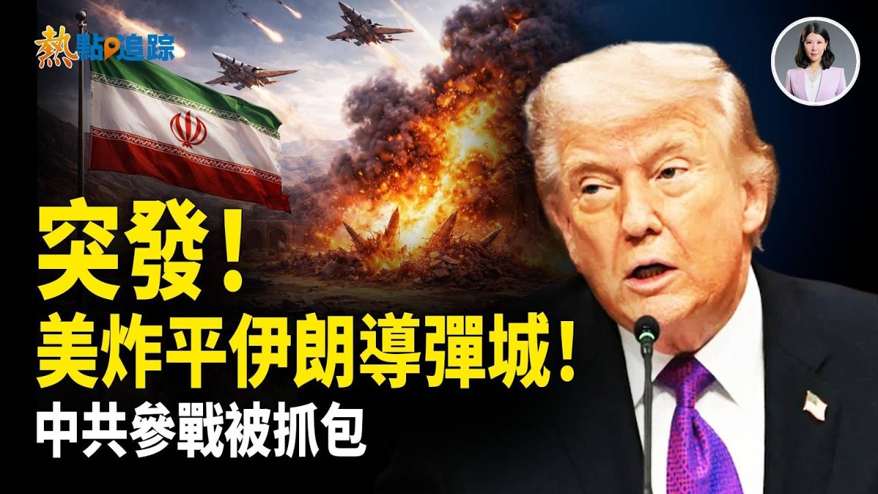 美國伊朗最新消息：伊朗出大事！地下導彈城被美直接炸成廢墟！徹底藏不住了？伊朗竟公開承認中共參戰！川普欽點伊朗下一任接班人 赦免起義部隊！！【熱點追蹤】